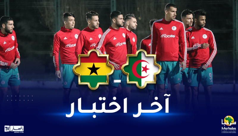 المنتخب الوطني للمحليين يواجه غانا في آخر اختبار قبل انطلاق “الشان”