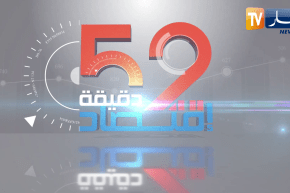 52 دقيقة إقتصاد: 2023.. عام جديد وتحديات إقتصادية كبيرة