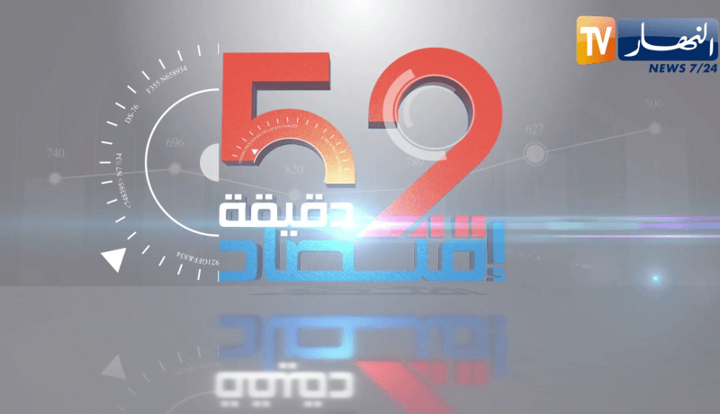 52 دقيقة إقتصاد: 2023.. عام جديد وتحديات إقتصادية كبيرة