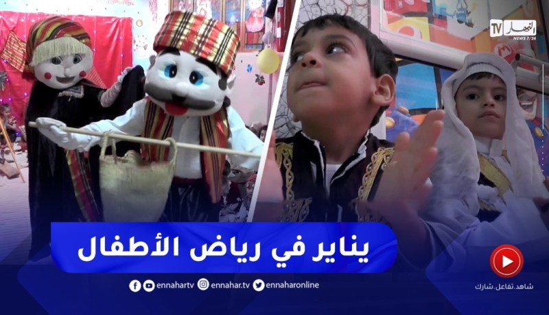 رياض الأطفال تحيي رأس السنة الأمازيغية في أجواء مميزة بولايتي النعامة والبويرة