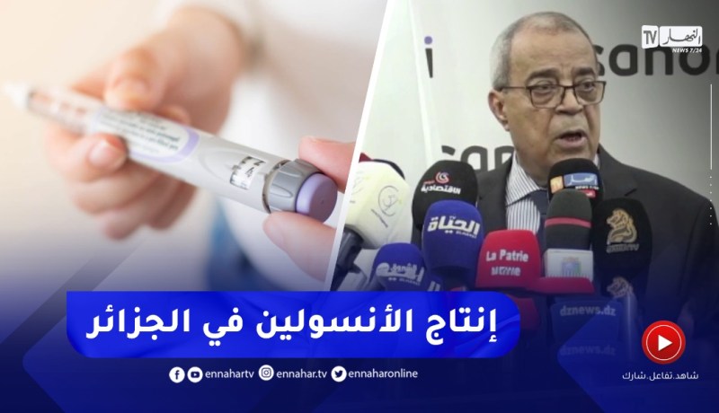 “وزير الصناعة الصيدلانية :”إنطلاق إنتاج الأنسولين في الجزائر الأسبوع المقبل