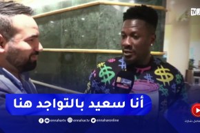 أسامواه جيان : الجزائر بلد قوي..ولم لاتنظيم كان 2025