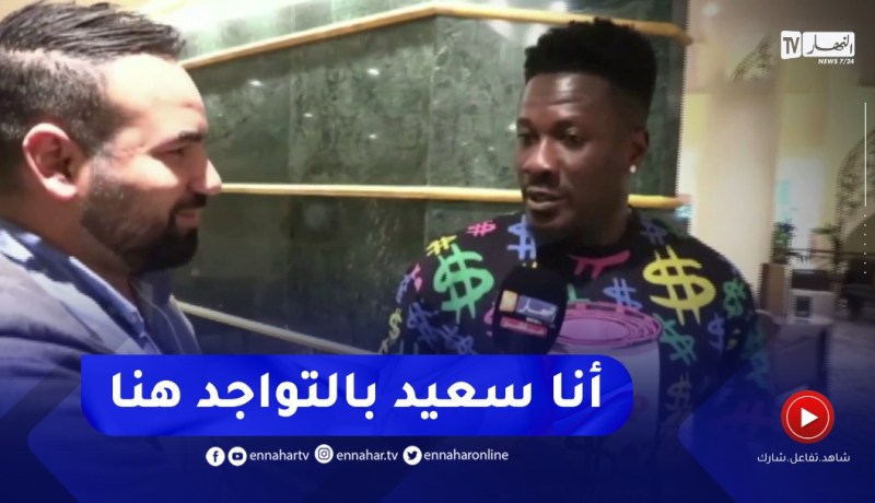 أسامواه جيان : الجزائر بلد قوي..ولم لاتنظيم كان 2025