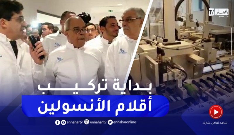 شاهد… دخول رسميا حيز الانتاج وحدة تركيب أقلام الأنسولين ببوفاريك