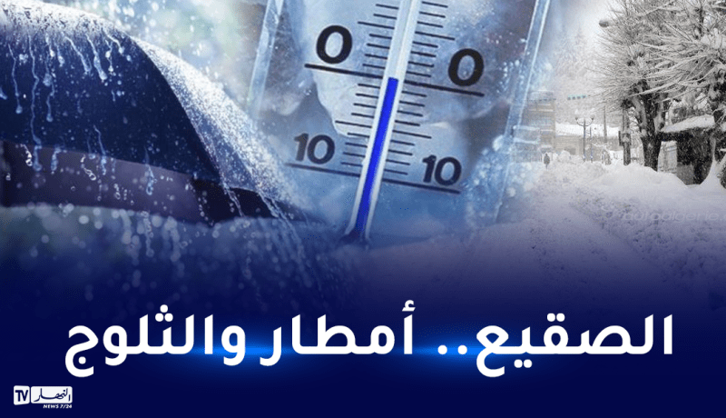 موجة برد.. ثلوج على مرتفعات 700 م وأمطار غزيرة بداية من اليوم