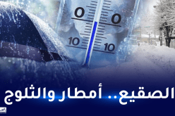 هواء جد بارد.. أمطار وثلوج كثيفة إلى غاية نهاية جانفي
