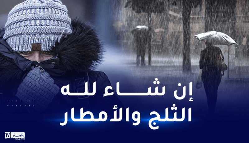 ثلوج وأمطار رعدية غزيرة بداية من الأسبوع المقبل
