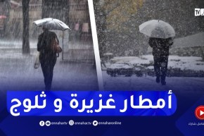اضطراب جوي محمل بأمطار و ثلوج مع هبوب رياح قوية في هذه المناطق