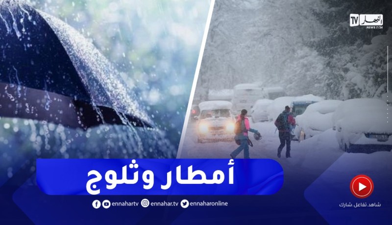 توقع إستمرار تساقط الأمطار والثلوج حتى نهاية الشهر في هذه المناطق