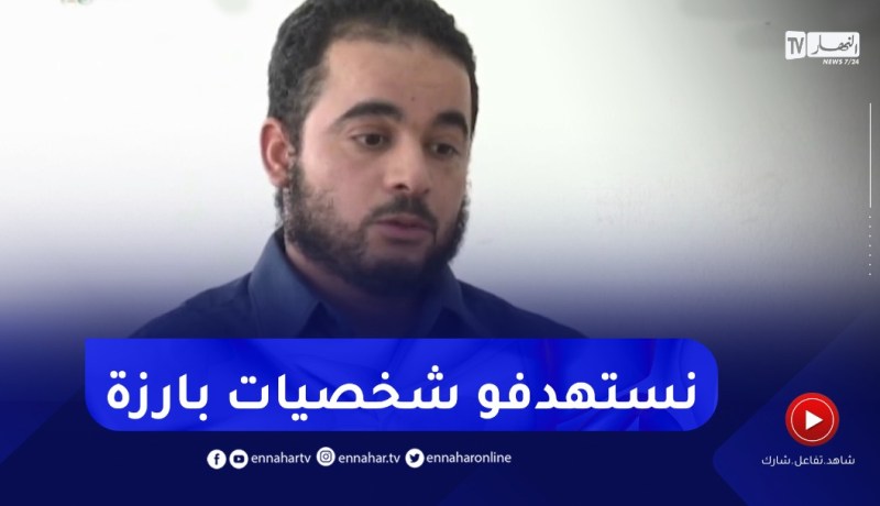 ” إعترافات خطـيرة لإرهــابي موقوف..”كنّا نستهدفو شخصيات بارزة