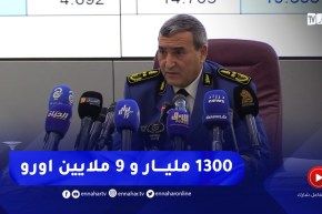 الأمن الوطني : حجز 1300 مليار سنتيم و 9 ملايين اورو من العقارات والمنقولات