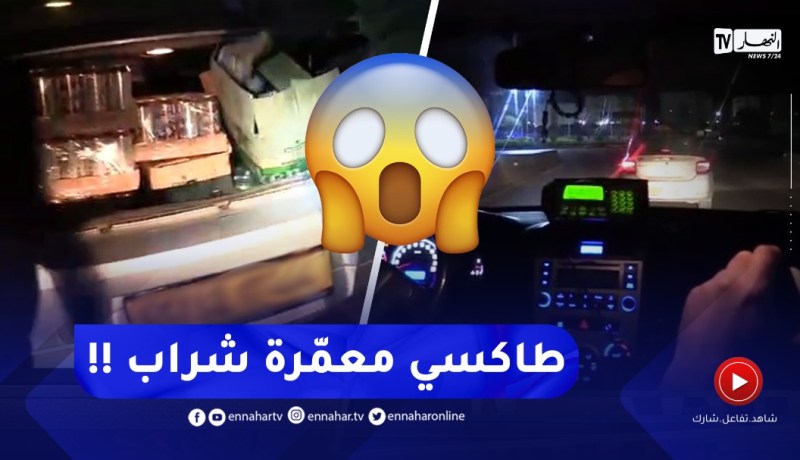 شاهد كيف أوقف الدرك سيارة طاكسي مملوءة بالمشروبات الكحولية بخميس مليانة 😮😮