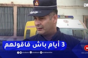 “الحماية المدنية بالكاليتوس : المتـ.ـوفون كانو في حالة متقدمة من التعـ.ـفن..”3 أيام باش فاقو بيهم