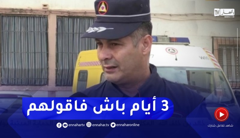 “الحماية المدنية بالكاليتوس : المتـ.ـوفون كانو في حالة متقدمة من التعـ.ـفن..”3 أيام باش فاقو بيهم