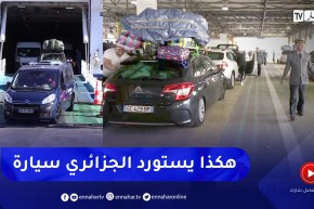كيف يستورد مواطن جزائري سيارة أقل من ثلاث سنوات .. هذه الخطوات