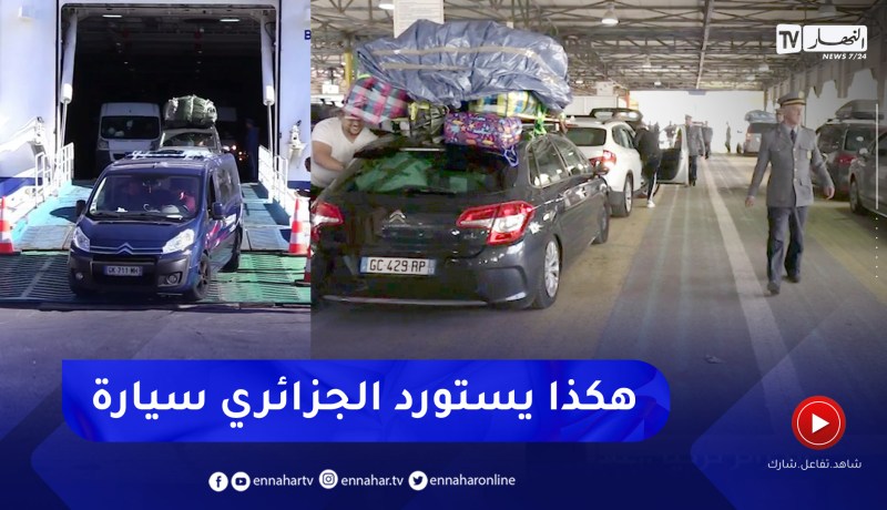 كيف يستورد مواطن جزائري سيارة أقل من ثلاث سنوات .. هذه الخطوات