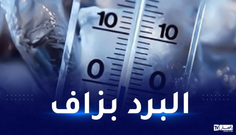 تصل درجات الحرارة إلى -6 درجة.. موجة برد وصقيع تضرب 18 ولاية
