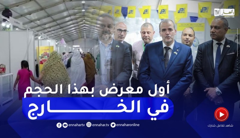 إفتتاح المعرض الخاص بالمنتجات الجزائرية في موريتانيا
