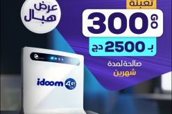 اتصالات الجزائر تقدم عرضا جديدا مغريا