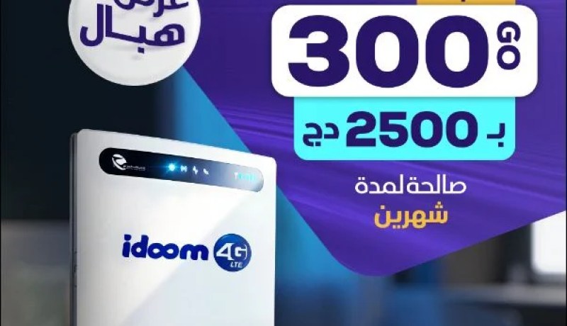 اتصالات الجزائر تقدم عرضا جديدا مغريا
