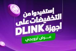 اتصالات الجزائر: تخفيضات استثنائية على العديد من أجهزة D-Link