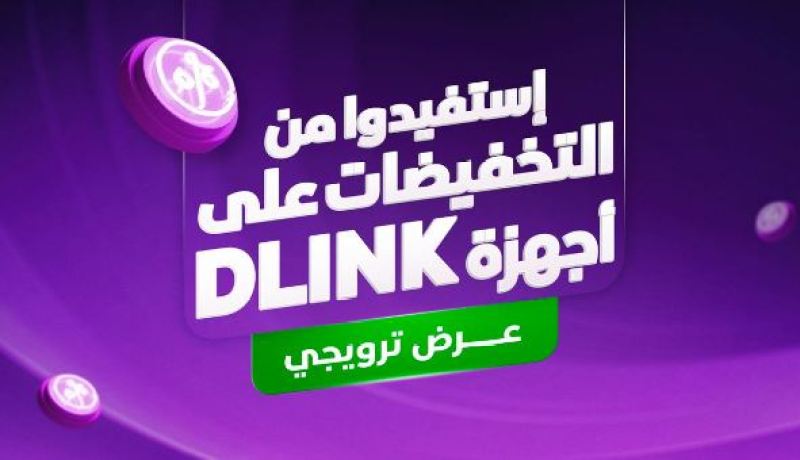 اتصالات الجزائر: تخفيضات استثنائية على العديد من أجهزة D-Link