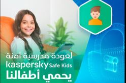 لتصفح سليم وآمن للإنترنت.. اتصالات الجزائر تطرح برنامج Kaspersky Safe Kids