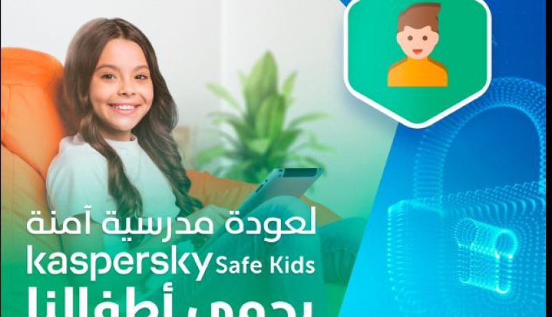لتصفح سليم وآمن للإنترنت.. اتصالات الجزائر تطرح برنامج Kaspersky Safe Kids
