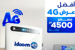 اتصالات الجزائر تُقدم عروضا مُذهلة بداية السنة