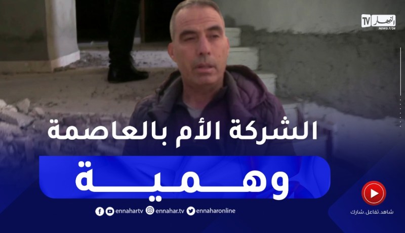 بعد اختفاء الشركة المنجزة .. تأخر في إنجاز مشروع 110 مسكن تساهمي بوادي الزناتي بولاية قالمة