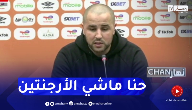 بوقرة: نحن لسنا الأرجنتين أو مان سيتي .. خانتنا اللمسة الأخيرة وأشكر اللاعبين على كل ما قدموه