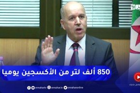 وزير الصحة: إنتاج الأكسجين في الجزائر بلغ أكثر من 850 ألف لتر يوميا
