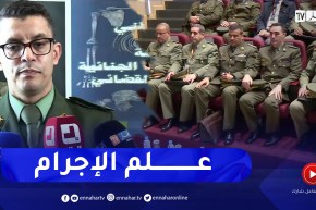 أمن: ملتقى وطني حول أهمية الأنتروبولوجيا الجنائية في التحقيق القضائي