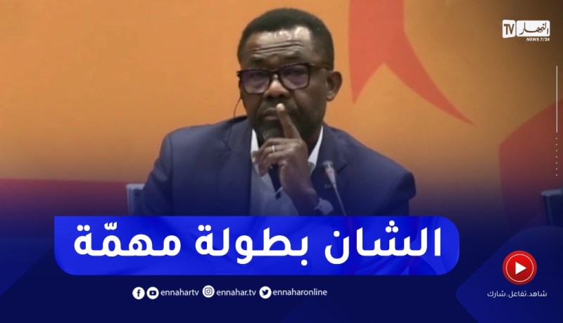 “الأمين العام للكاف :” بطولة الشان مهمّة لدى الكاف