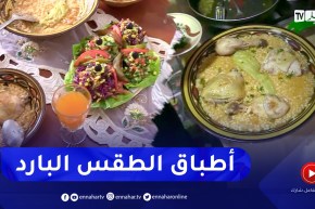 مجتمع: “البركوكس” و”العصيدة”.. أطباق تعود إلى موائد الجزائريين مع برودة الطقس