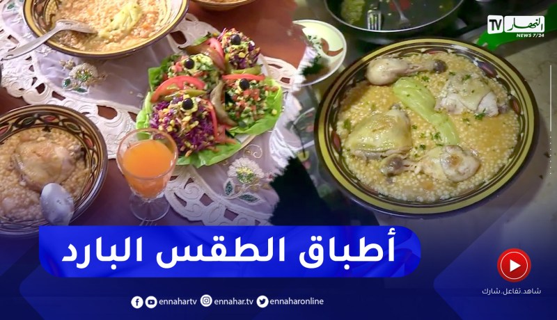 مجتمع: “البركوكس” و”العصيدة”.. أطباق تعود إلى موائد الجزائريين مع برودة الطقس