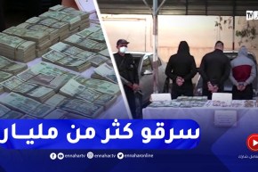 الأمن يطيح بشبكة إجـرامية تمتهن السرقة وتسترجع أزيد من مليار سنتيم بإليزي