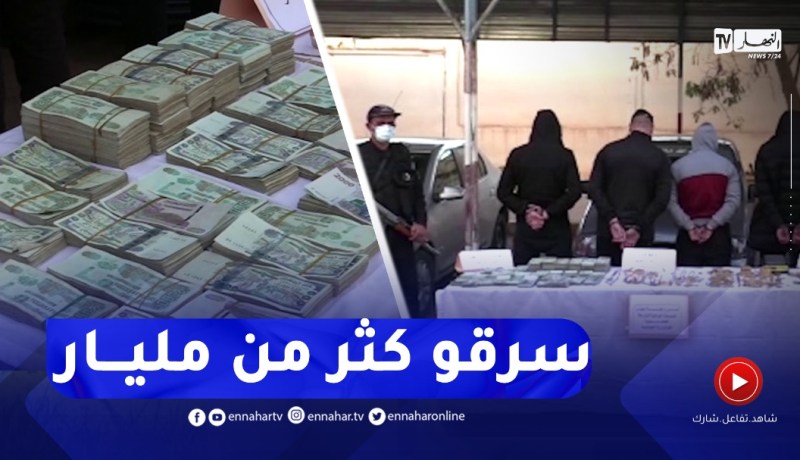 الأمن يطيح بشبكة إجـرامية تمتهن السرقة وتسترجع أزيد من مليار سنتيم بإليزي