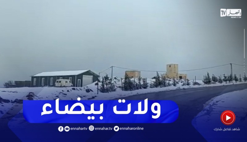 تساقط كثيف للثلوج بمنطقة ايت لعزيز بالبويرة