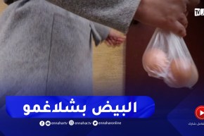 إرتفاع أسعار البيض يخلط أوراق ربات البيوت ويلغي أطباقا من الخيارات
