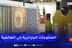 تجارة: معارض محلية وفعاليات دولية .. المنتوج الجزائري ينفتح على العالم