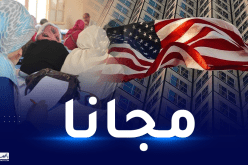 أمريكا تفتح أبوابها للتربويين الجزائريين