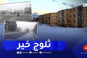 الثلوج تزيّن ولاية البويرة