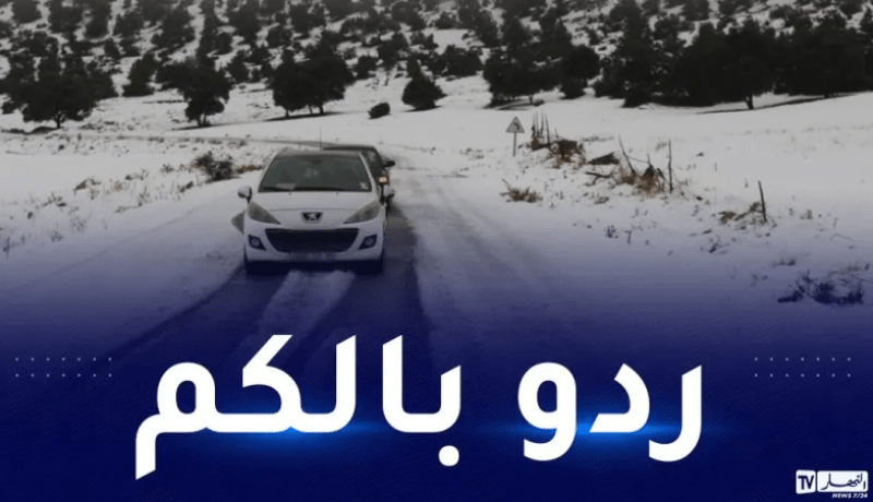 هذه الطرقات مغلقة بسبب الثلوج.. الدرك الوطني يدعو إلى الحيطة
