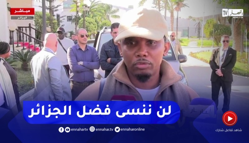 “صامويل إيتو بخصوص فتح صفحة جديدة مع الجزائر:” في كل عائلة تحصل نزاعات