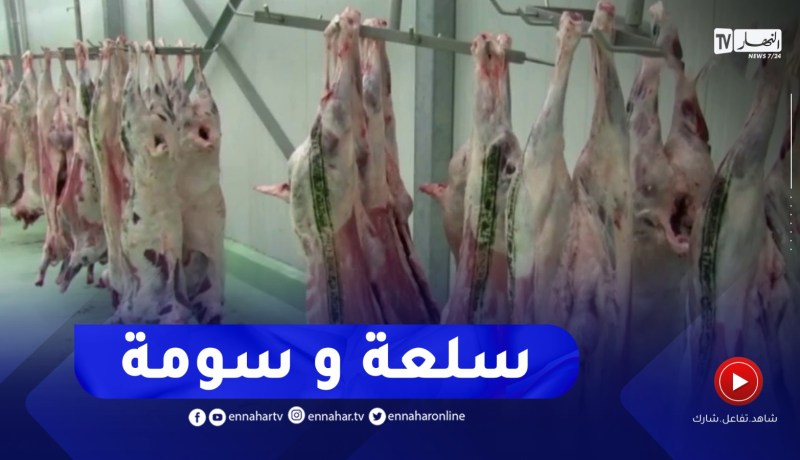 الجلفة : تزويد الأسواق باللحوم لكسر الأسعار وكبح جشع المضاربين تحسبا لشهر رمضان