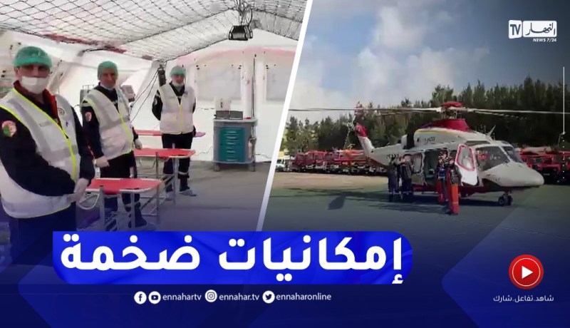شـــــــاهد..الإمكانيات المادية والبشرية التي سخرتها الحماية المدنية للسهر على سلامة وأمن المشاركين