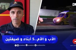 تصريح المكلف بالاعلام لمديرية الحماية المدنية حول حادثة وفـ.اة 9 أشخاص اختـ.ـناقا بالغاز في بوسعادة