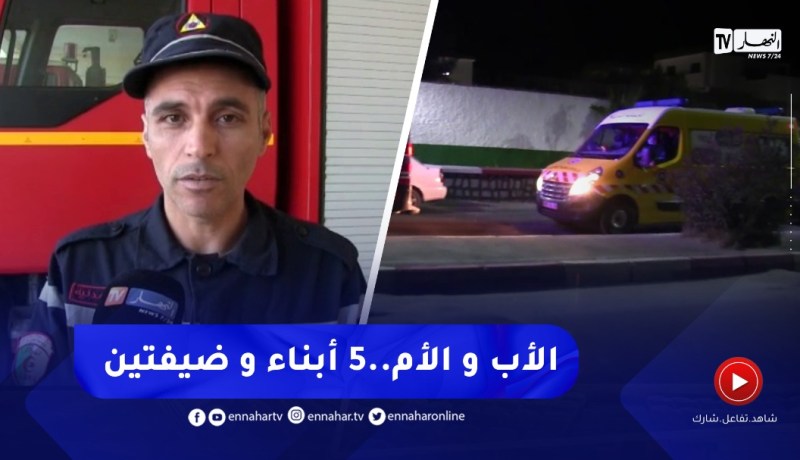 تصريح المكلف بالاعلام لمديرية الحماية المدنية حول حادثة وفـ.اة 9 أشخاص اختـ.ـناقا بالغاز في بوسعادة