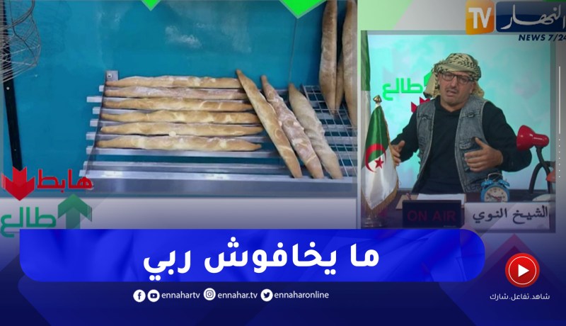 النوي يوجه نداء لوزير التجارة ويطالبه بإعلان الحرب على تجار الخبز بسبب خداع المواطنين